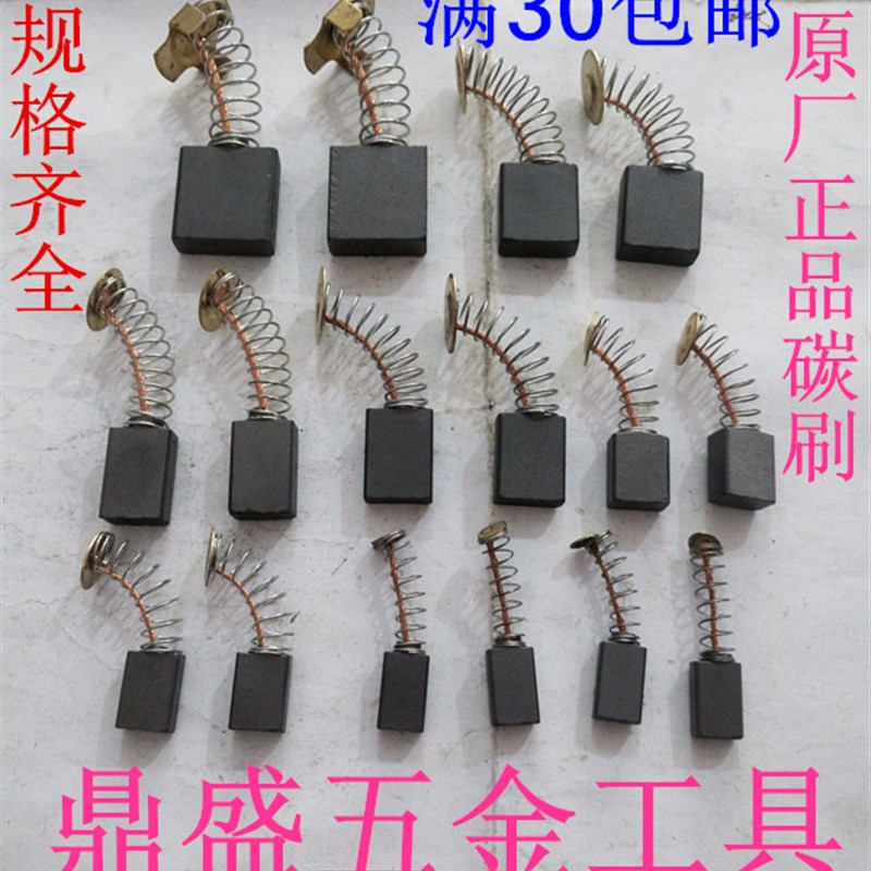 电动工具配件原厂碳刷电磨/电钻/电锤/角磨机/切割机各种型号碳刷