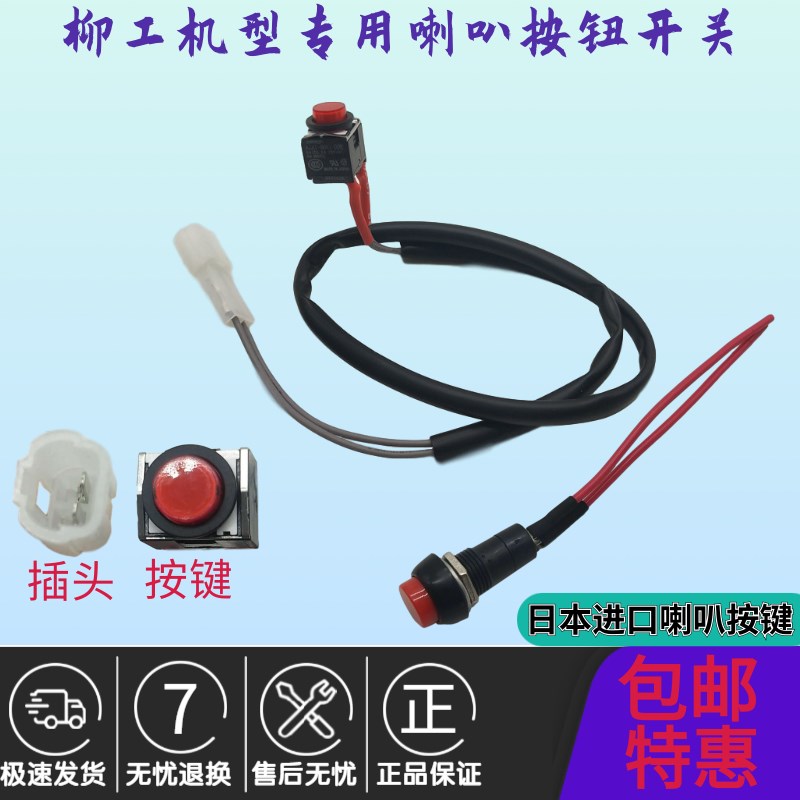 挖掘机柳工LG907 908 920 922 936 210 220 906E手柄喇叭按钮开关