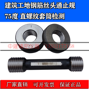 钢筋螺纹套筒75度丝头通止规塞规环规16 18 20 22 25 28 检测量规