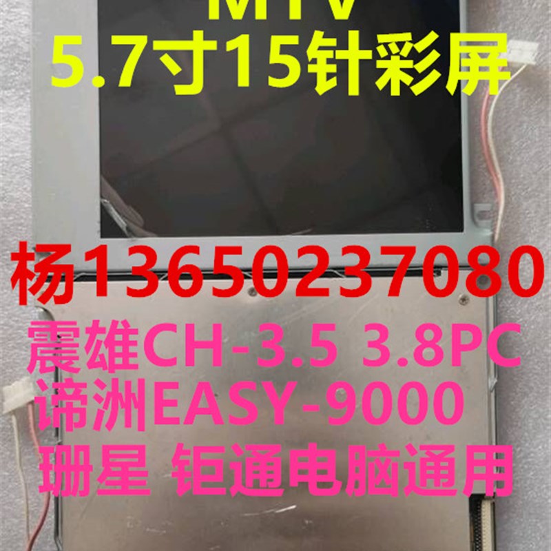 原装全力发CLF-JB注塑机液晶显示屏 5.7寸15针彩色显示屏CSTN屏