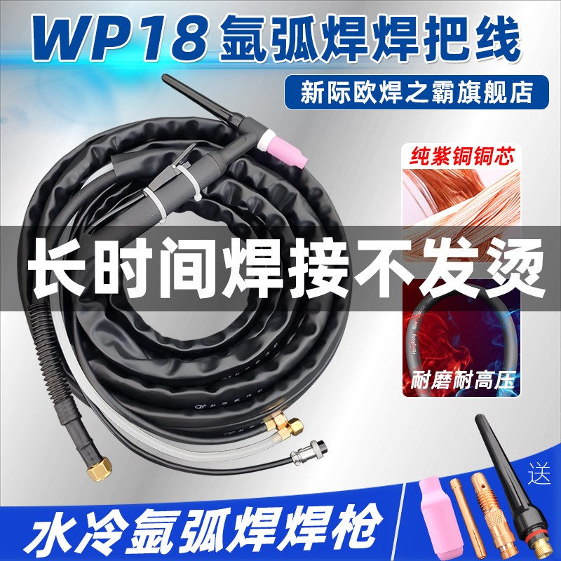 WP18水冷氩弧焊枪WSTIG300-315-400氩弧焊配件铝焊枪把线全套10米
