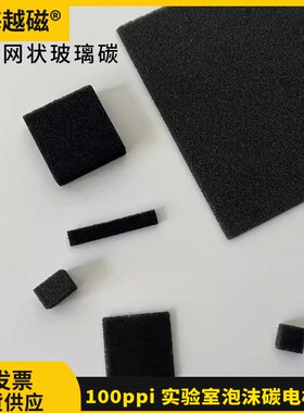 上海越磁 GC网状玻璃碳 进口RVC电极 100ppi 实验室泡沫碳电极