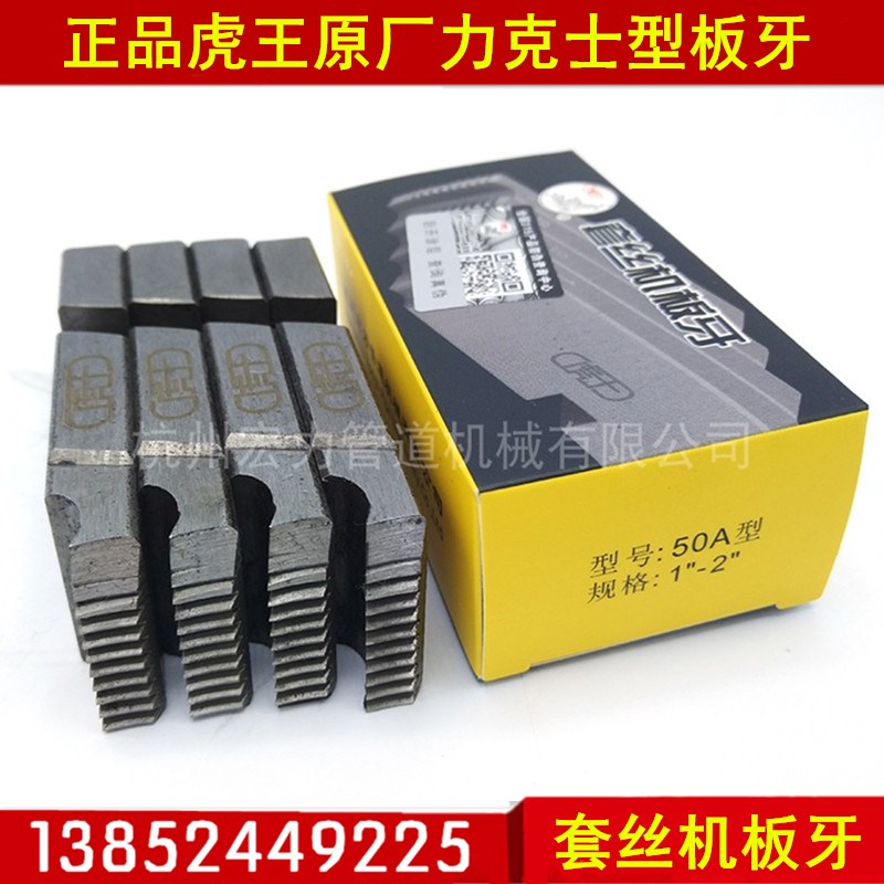 虎王50A电动套丝机水管板牙通用REX力克士不锈钢板牙1/4-1-2-4寸
