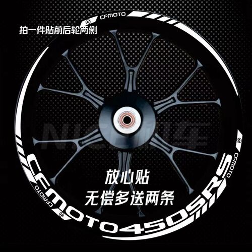 春风450SRS/450SR轮毂贴纸250SR/250NK/400NK防水反光轮框贴花