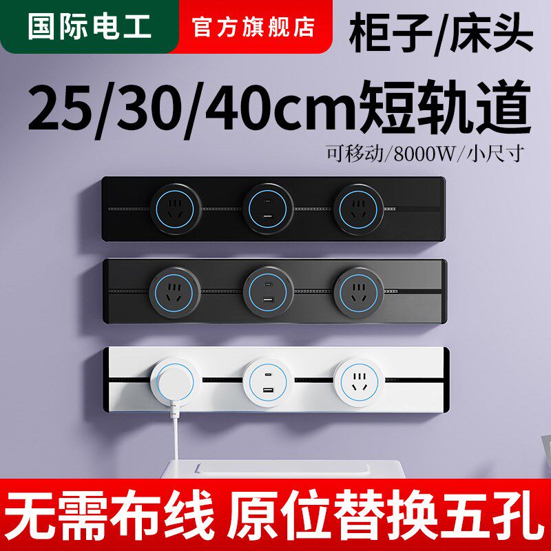 可移动25公分30cm40cm短距离轨道插座家用衣橱柜子多功能导轨排插,电子/电工,轨道插座,淘宝优惠券,粉丝福利购,淘宝优惠卷