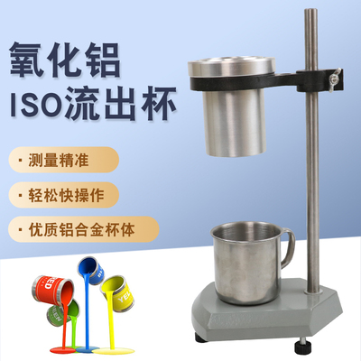 ISO流出杯粘度计p粘度杯色漆清漆油漆涂料IS02431
