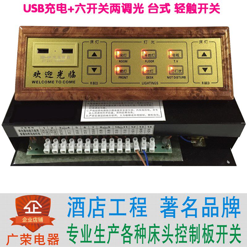 USB充电+六开i两调光台式轻触酒店宾馆床头柜集电控制板联连体开
