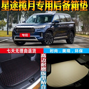 星途揽v月内饰专用立体防水后备箱尾箱垫子 24款 配件改
