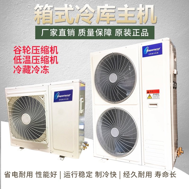 1.5匹-5匹冷冻库静音r美观主机保鲜库冷藏库制冷机组空调型冻肉库