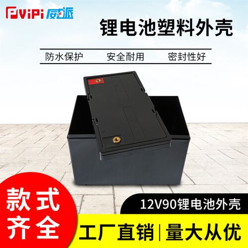 防水12V90AH储能蓄电池外z壳12V锂电池塑料防水盒32650