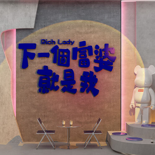 网红富婆打卡拍照区布置奶茶店墙壁面装饰品摆件咖啡厅馆工业风