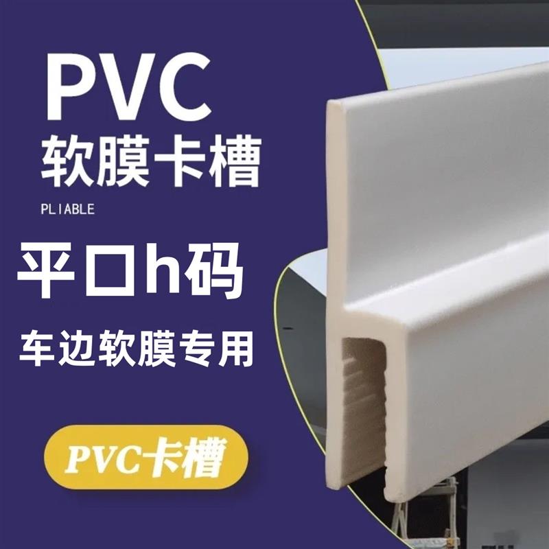 较膜h型卡槽PiVC软膜型材嵌入式软膜卡槽h码卡布灯箱卡条H龙骨