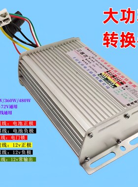 电动四轮三轮蓬车大功率直流转换器y48v60v72v96v转12v变压智能