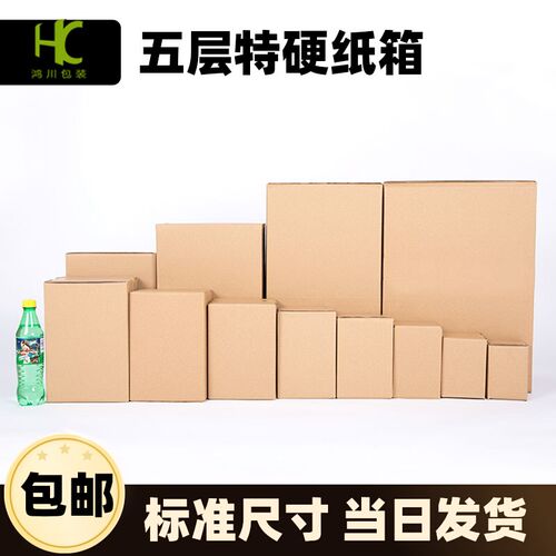 沈鸿五层特硬加厚纸箱快递打包盒包装盒子定做印刷lo.go小批量