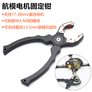航模电机马达钳子 多功能扳手拆桨卸桨工具 穿越机电机防滑固定钳