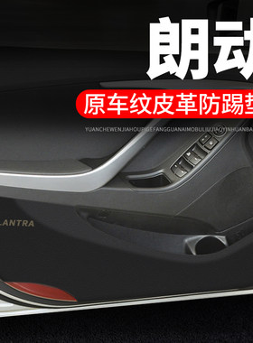现代朗动汽车用i品内饰贴纸装饰改装防护垫防刮膜保护贴车门防踢