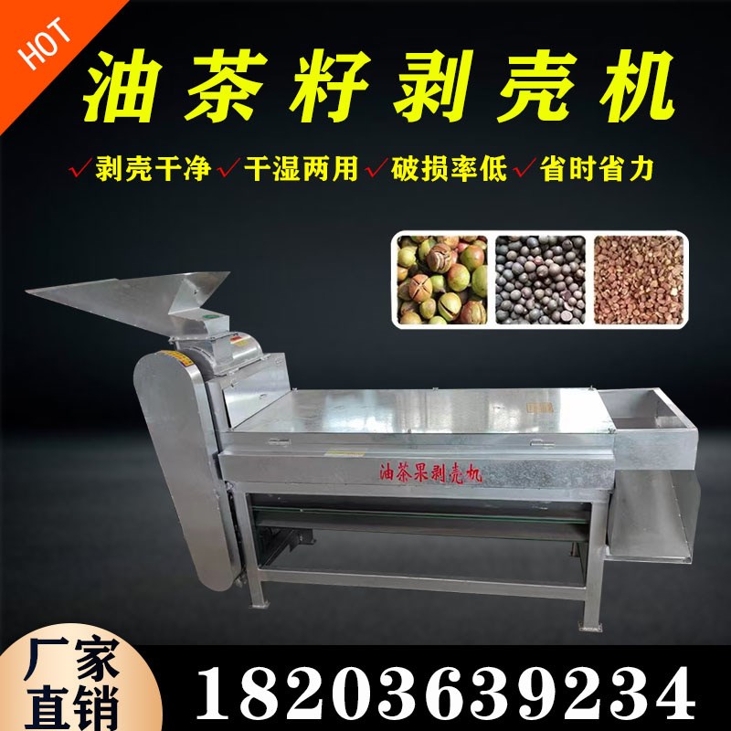 油茶籽剥壳机山茶果剥皮机干湿两用自动脱皮机大S小型山茶籽脱壳