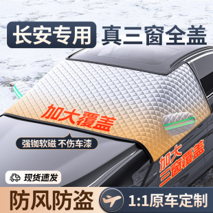 CES35汽车前挡风玻璃遮雪挡防冻罩防 CS55冬季 长安逸动PLUS CS75