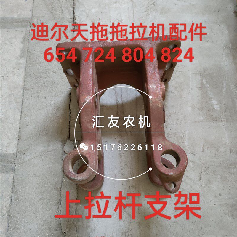 迪尔天拖拖拉机 654 724 8x04 824 上拉杆支架 中拉杆支架 后支架