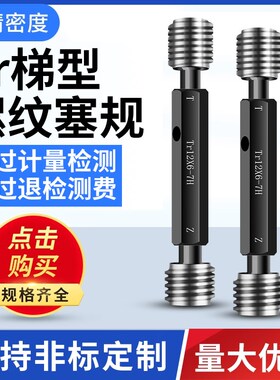 Tr梯形螺纹塞规梯形通止规高精密量规检测量具Tr8X1.5-Tr34X3塞规