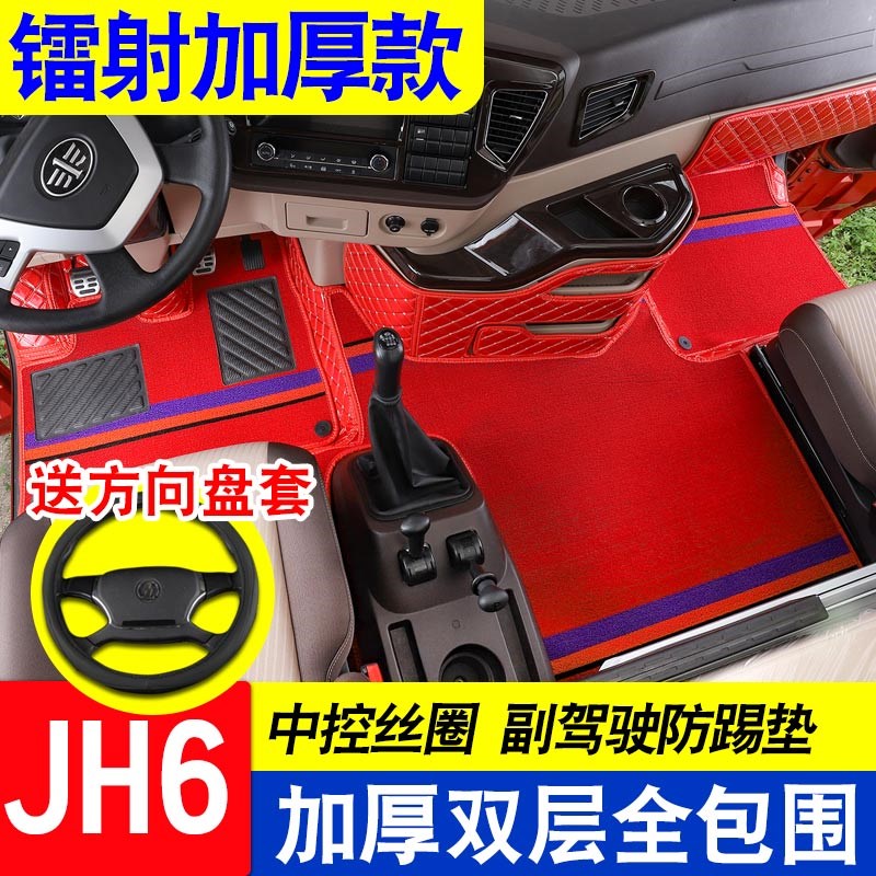 适用于解放jh6脚垫领航版货y车专用镭射款大包围全包围丝圈脚垫大