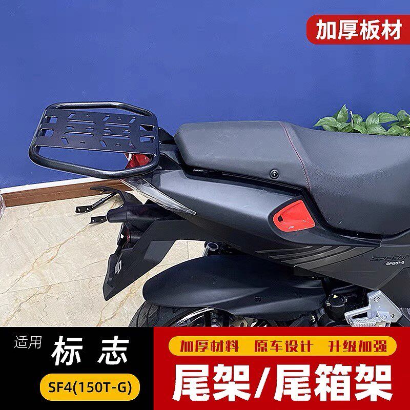 适用于标致SF4(150T-G)尾箱架后货架改装扶手尾翼载物架尾架配件 - 实物图