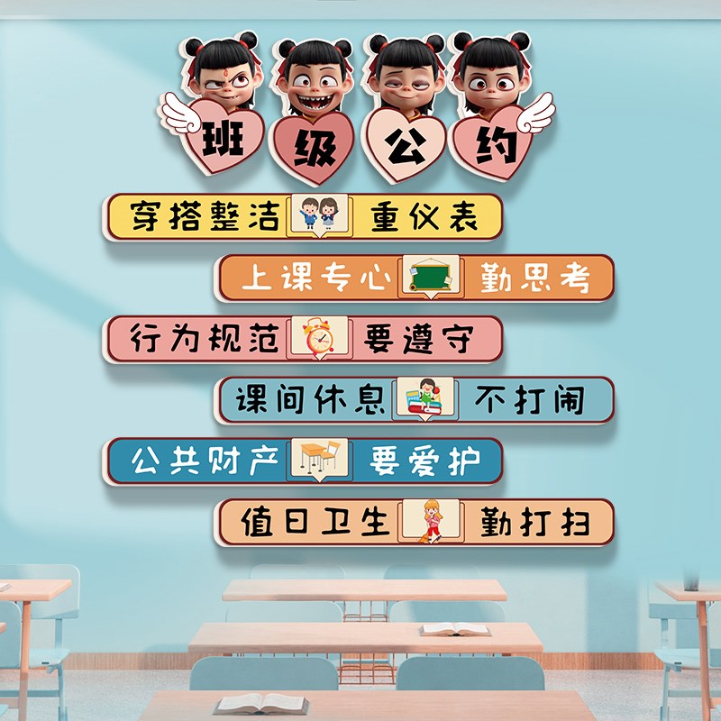哪吒班级公约教室布置装饰文化墙贴小学幼儿园主题墙面装扮贴纸画