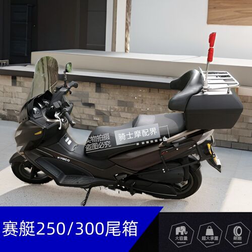 适用摩托车尾箱绵羊踏板光阳CT250赛艇300后备箱S48L大容量软靠背