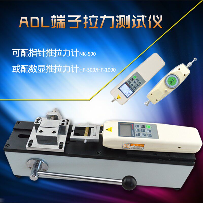 ADL端子拉力测试仪线束拉力试验机配置指针数显推拉力计500X-1000