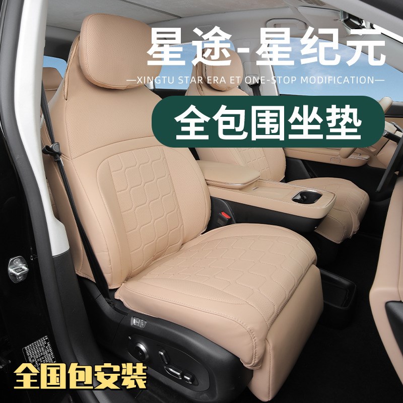 适用于星纪元ET专用全包围坐垫座套内饰全L包保护通风坐垫改装配