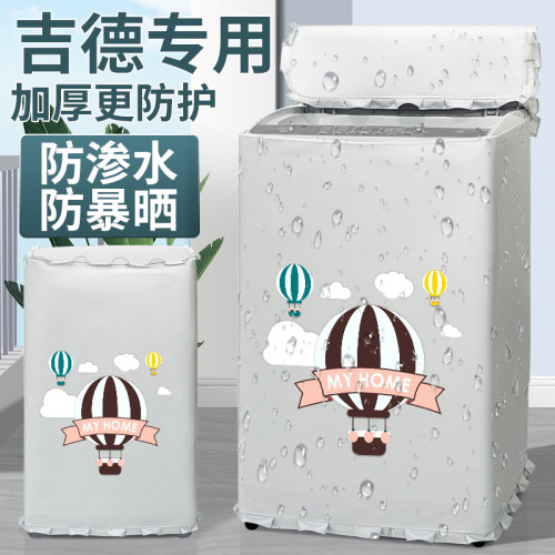 吉德洗衣机罩布洗衣机防晒罩套波轮上开盖防水防尘盖布阳台遮挡帘