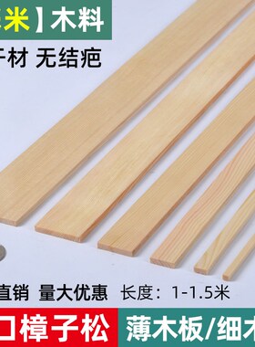 薄木条木方木板细木l条长1米-1.5米松木条实木木片diy手工模型材