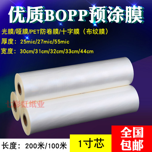 1寸芯BOPP预涂膜亮光膜哑u膜PET膜十字膜/布纹膜A4A3覆膜机专用膜