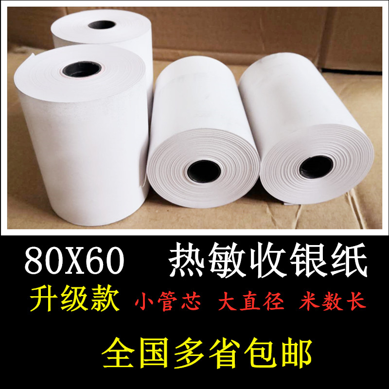 80X60小管芯收银纸厨房打印纸80小票打印机收款纸8060排号纸包邮