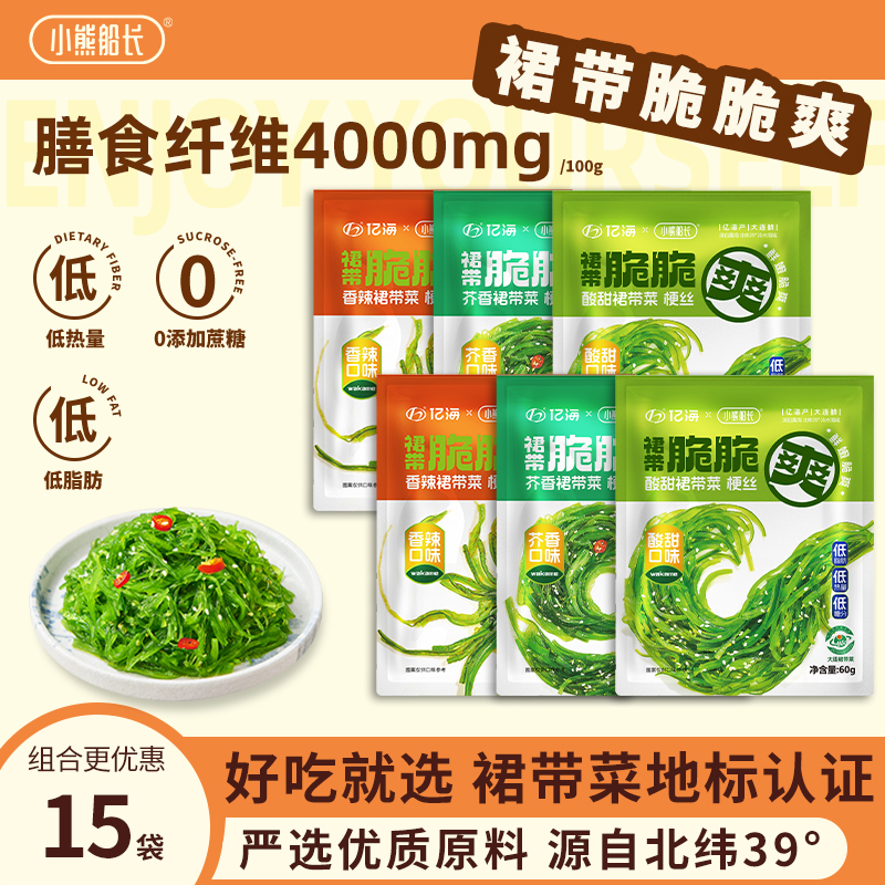 小熊船长低脂裙带菜丝小包装开袋即食中华海草丝沙律日料海藻沙拉