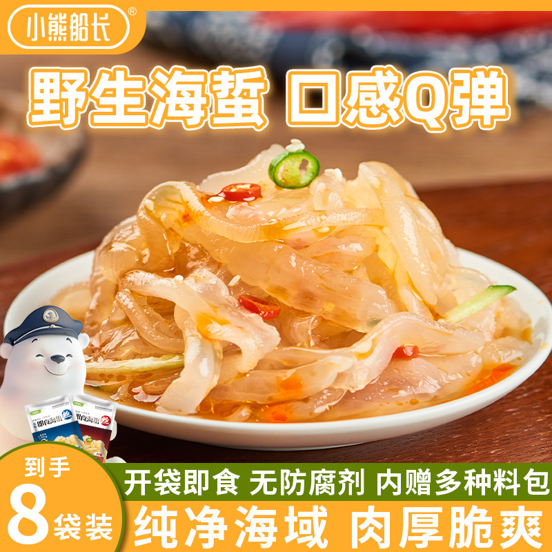 小熊船长鲜拌海蜇丝开袋即食200g*8袋低脂蜇皮蜇头凉菜特产商用批,水产肉类/新鲜蔬果/熟食,海蜇,淘宝优惠券,粉丝福利购,淘宝优惠卷