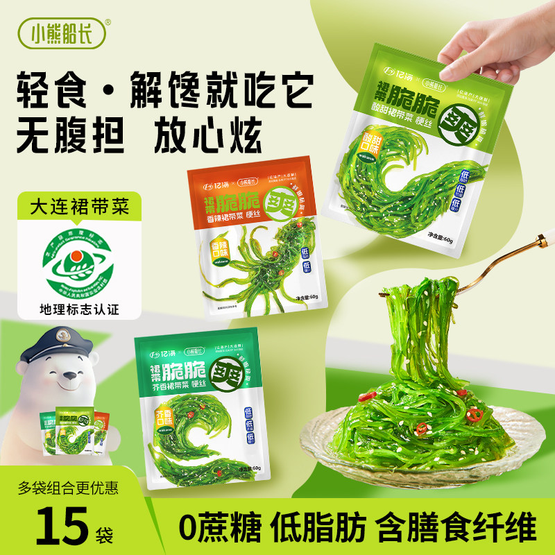 【抖音同款】小熊船长低脂裙带菜丝小包装开袋即食海草丝海藻沙拉