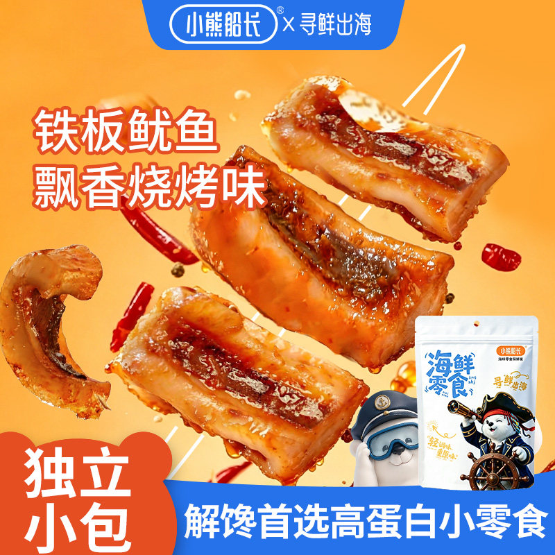 小熊船长铁板鱿鱼烧烤味开袋即食独立小包装熟制特产海鲜小零食