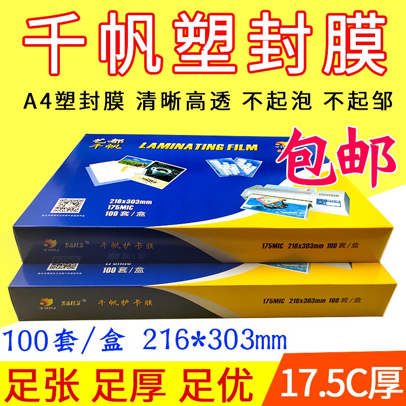 千帆  17.5C丝塑封膜 过塑膜 护卡膜 相片膜 塑封机过胶膜