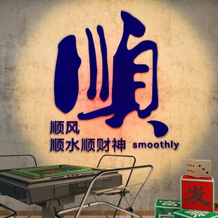 麻将馆布置墙贴画壁纸装 饰品 修用品国潮棋牌室房间题文化茶馆装