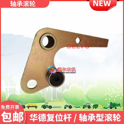 农打捆捆草 华德复位杆焊合件 带滚轮 新款轴承型滚轮