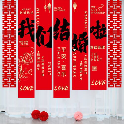 结婚新房布置长条喜字拉帘饰婚礼婚房卧室房间蝴蝶挂件