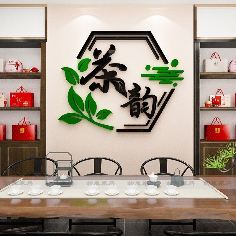 茶字创意墙面背景装饰墙画茶叶店茶馆茶社墙面布置d自粘,家居饰品,软装墙贴,淘宝优惠券,粉丝福利购,淘宝优惠卷