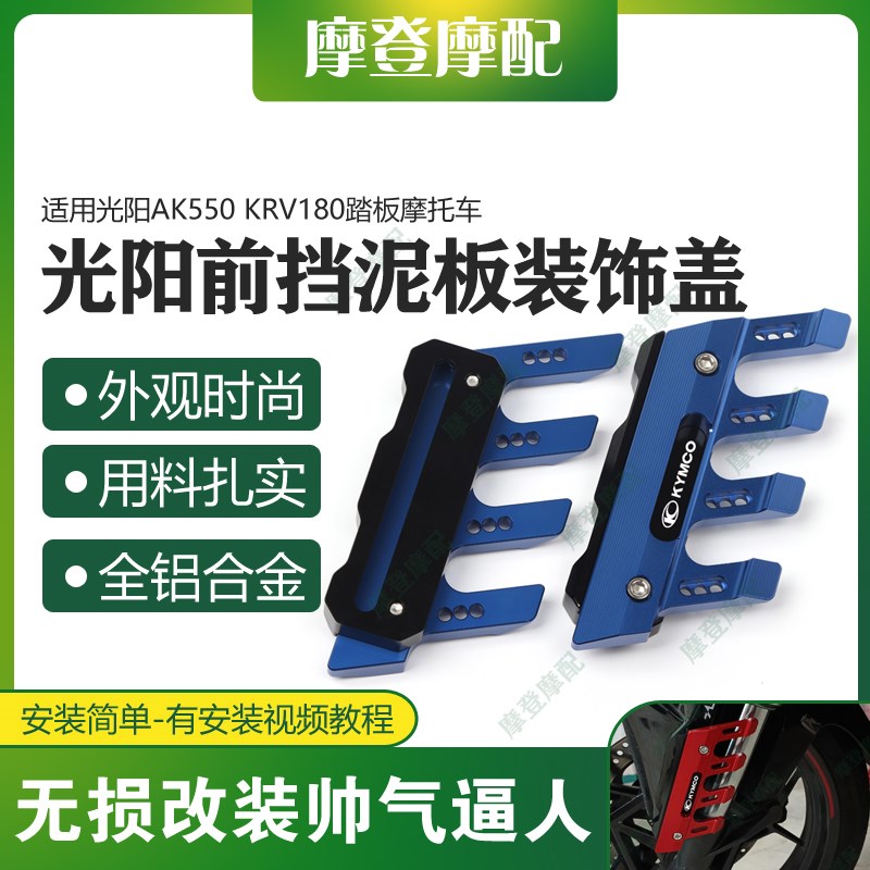 光阳 摩改前挡泥板保护饰盖