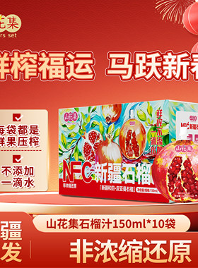 山花集新疆石榴汁整箱150mlX10瓶