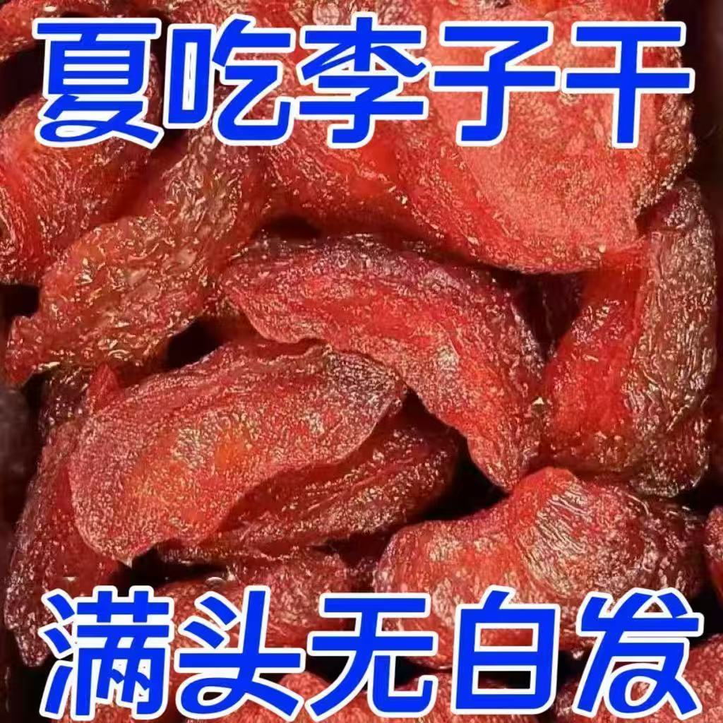 李子干福建特产旗舰店新鲜