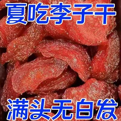 李子干福建特产旗舰店新鲜