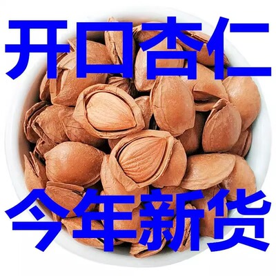 杏仁第一名原味无添加薄皮开口杏核非巴旦木坚果零食特产干果新货
