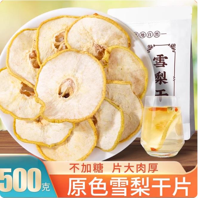 雪梨干片500克河北赵县特