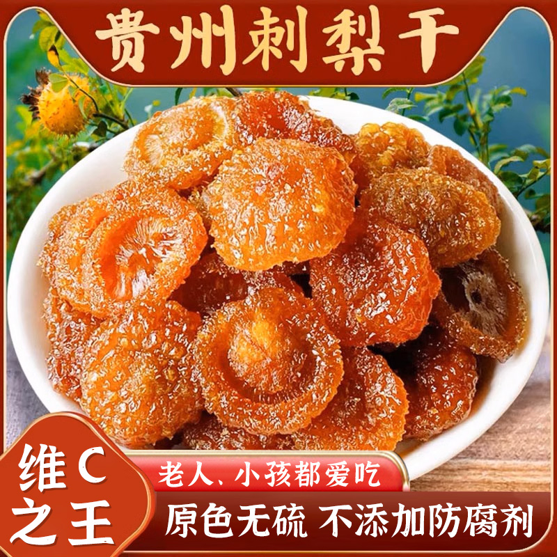 贵州刺梨干官方旗舰店土特产蜜饯